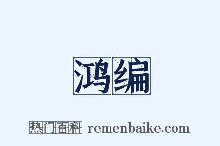 鸿编是什么意思的图片